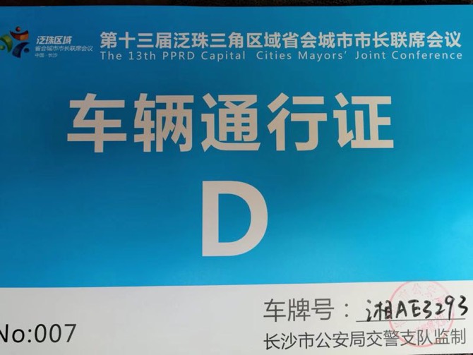 2017 第十三届泛珠三角区域省会城市市长联席会议将在长沙召开